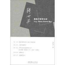 《正规张世英黑格尔哲学五讲》[58M]百度网盘|pdf下载|亲测有效