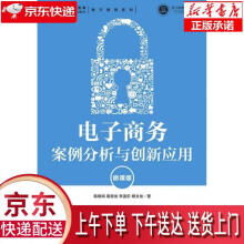 《电子商务案例分析与创新应用陈晓鸣,葛青龙,李温乐,柳文龙著》[62M]百度网盘|pdf下载|亲测有效