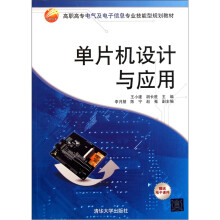 《单片机设计与应用》[58M]百度网盘|pdf下载|亲测有效