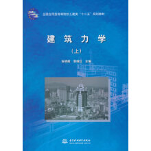 《建筑力学》[41M]百度网盘|pdf下载|亲测有效