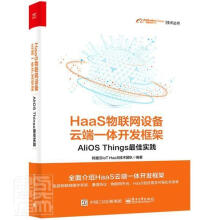 《HaaS物联网设备云端一体开发框架:AliOSThings实践阿里云技术团队计算机与互联网》[81M]百度网盘|pdf下载|亲测有效