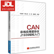 《CAN总线应用层协议J轻松入门牛跃听,周立功,王彬,黄敏思》[94M]百度网盘|pdf下载|亲测有效