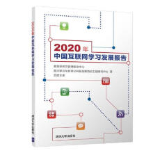 《:年中国互联网学习发展报告》[92M]百度网盘|pdf下载|亲测有效