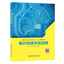 《单片机技术及应用计算机与互联网贺志盈周志文周正鼎西安电子科技》[41M]百度网盘|pdf下载|亲测有效