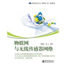 《物联网与无线传感器网络刘伟荣,何云编著》[69M]百度网盘|pdf下载|亲测有效
