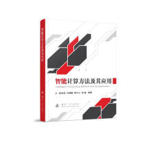 《智能计算方法及其应用》[57M]百度网盘|pdf下载|亲测有效