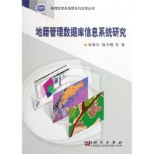 《地籍管理数据库信息系统研究》[92M]百度网盘|pdf下载|亲测有效