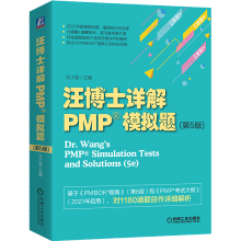 《汪博士详解PMP模拟题第五版汪小金基于PMBOK指南第六版新考纲项目管理认证考试》[48M]百度网盘|pdf下载|亲测有效