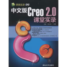 《中文版Creo2.0课堂实录》[50M]百度网盘|pdf下载|亲测有效