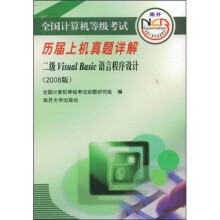 《全国计算机等级考试历届上机真题详解：2级VisualBasic语言程序设计》[96M]百度网盘|pdf下载|亲测有效