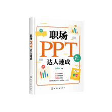 《职场PPT达人速成》[76M]百度网盘|pdf下载|亲测有效