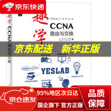《趣学CCNA:路由与交换田果CCIE#,彭定学CCIE#著》[70M]百度网盘|pdf下载|亲测有效