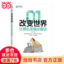 《改变世界：计算机发展史趣谈》[95M]百度网盘|pdf下载|亲测有效