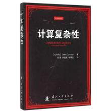 《计算复杂性戈德里克　著,张薇,韩益亮,杨晓元　译国防工业》[57M]百度网盘|pdf下载|亲测有效