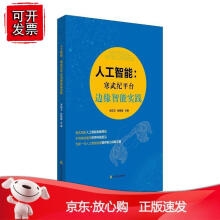 《人工智能:寒武纪平台边缘智能实践》[63M]百度网盘|pdf下载|亲测有效