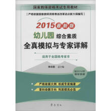 《综合素质全真模拟与专家详解》[88M]百度网盘|pdf下载|亲测有效