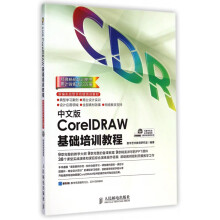 《中文版CorelDRAW基础培训教程》[89M]百度网盘|pdf下载|亲测有效