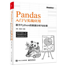 《Pandas入门与实战应用基于Python的数据分析与处理Pandas数据提取筛选汇总统计及可视化技术Pandas实战应用书籍》[43M]百度网盘|pdf下载|亲测有效