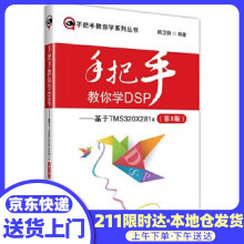 《手把手教你学DSP--基于TMSXx顾卫钢北京航空航天》[70M]百度网盘|pdf下载|亲测有效