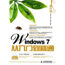 《外行学Windows7从入门到精通》[49M]百度网盘|pdf下载|亲测有效