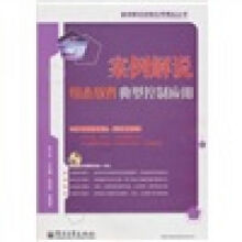 《案例解说组态软件典型控制应用》[98M]百度网盘|pdf下载|亲测有效