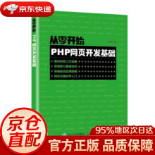 《从零开始PHP网页开发基础袁晓飞》[78M]百度网盘|pdf下载|亲测有效