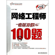 《网络工程师考前冲刺题朱小平》[46M]百度网盘|pdf下载|亲测有效