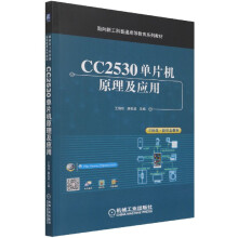 《CC单片机原理及应用》[41M]百度网盘|pdf下载|亲测有效