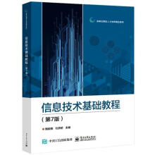 《信息技术基础教程》[79M]百度网盘|pdf下载|亲测有效