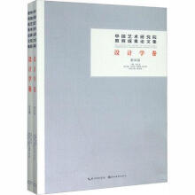 《中国艺术研究院教育成果论文集:设计学卷:学生篇韩子勇湖北社计算机与互联网》[50M]百度网盘|pdf下载|亲测有效
