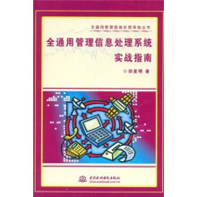 《全通用管理信息处理系统实战指南》[65M]百度网盘|pdf下载|亲测有效