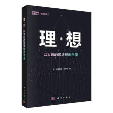 《xj理.想:以太坊的区块链创世录计算机与互联网维塔利克·布特林科学》[41M]百度网盘|pdf下载|亲测有效