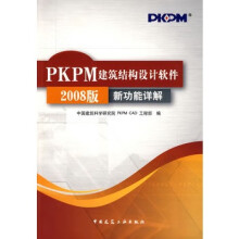 《PKPM建筑结构设计软件版新功能详解》[99M]百度网盘|pdf下载|亲测有效