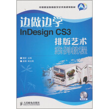 《边做边学InDesignCS3排版艺术案例教程》[47M]百度网盘|pdf下载|亲测有效