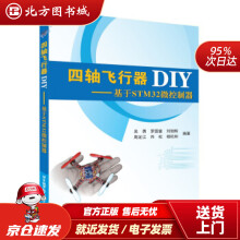 《四轴飞行器DIY：基于STM微控制器吴勇,罗国富,刘旭辉等著北京航空航天北方城》[90M]百度网盘|pdf下载|亲测有效