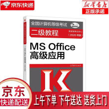 《全国计算机等级考试二级教程--MSOffice高级应用教育部》[46M]百度网盘|pdf下载|亲测有效