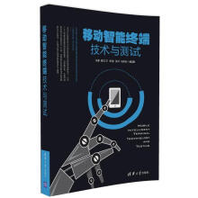 《移动智能终端技术与测试》[52M]百度网盘|pdf下载|亲测有效