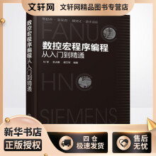 《数控宏程序编程从入门到精通杜军,李贞惠,唐万军书籍》[92M]百度网盘|pdf下载|亲测有效