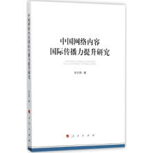 《中国网络内容国际传播力提升研究》[47M]百度网盘|pdf下载|亲测有效