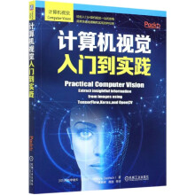《计算机视觉入门到实践》[92M]百度网盘|pdf下载|亲测有效