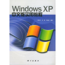《WindowsXP中文版实用教程》[52M]百度网盘|pdf下载|亲测有效
