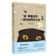 《“猫”眼看世界:一部互联网文化史》[51M]百度网盘|pdf下载|亲测有效