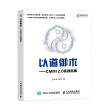 《以道御术CMMI2.0实践指南CMMI2.0解析与实战产品开发项目管理*深评估师研发管理体系实践软件开发》[79M]百度网盘|pdf下载|亲测有效