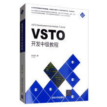 《VSTO开发中级教程》[76M]百度网盘|pdf下载|亲测有效