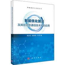 《智能优化算法及其在信息通信技术中的应用》[79M]百度网盘|pdf下载|亲测有效