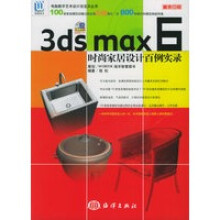 《3dsmax6时尚家居设计百例实录——电脑数字艺术设计活宝贝丛书》[64M]百度网盘|pdf下载|亲测有效