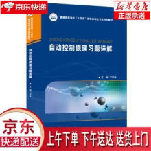 《自动控制原理习题详解王家林华中科技》[55M]百度网盘|pdf下载|亲测有效