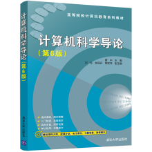 《计算机科学导论瞿中计算机科学与技术导论高等学校教材》[82M]百度网盘|pdf下载|亲测有效