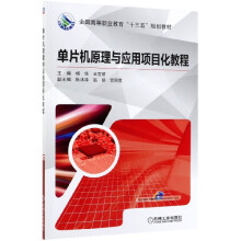《单片机原理与应用项目化教程》[57M]百度网盘|pdf下载|亲测有效