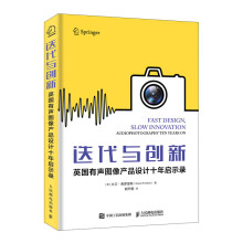 《迭代与创新英国有声图像产品设计十年启示录》[41M]百度网盘|pdf下载|亲测有效